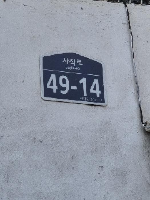 서울특별시 종로구 사직동 304-17