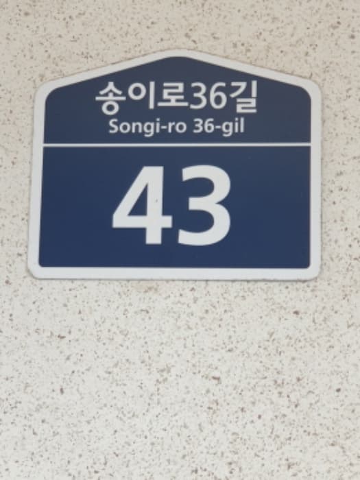 서울특별시 송파구 송이로36길 43, 4층401호