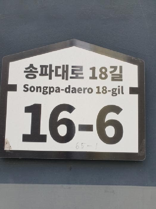 서울특별시 송파구 문정동 65-1 어울림하우스  3층301호
