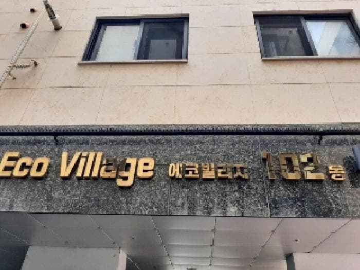 서울특별시 양천구 신월동 1081 에코빌리지 제102동 제6층 제601호