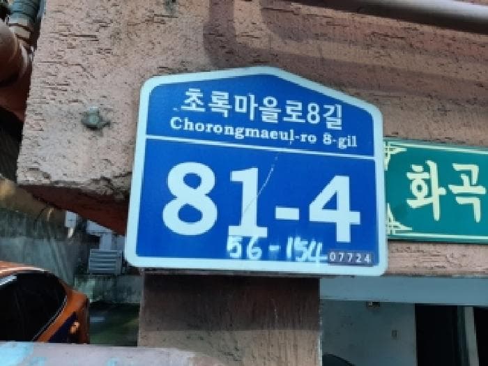 서울특별시 강서구 화곡동 56-154 화성하이츠빌  제1층 제102호
