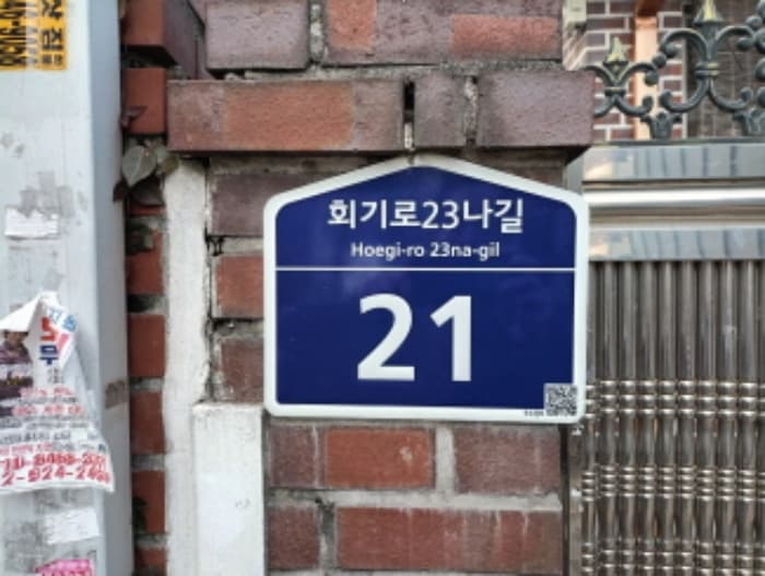서울특별시 동대문구 회기동 2-10 외 1 필지