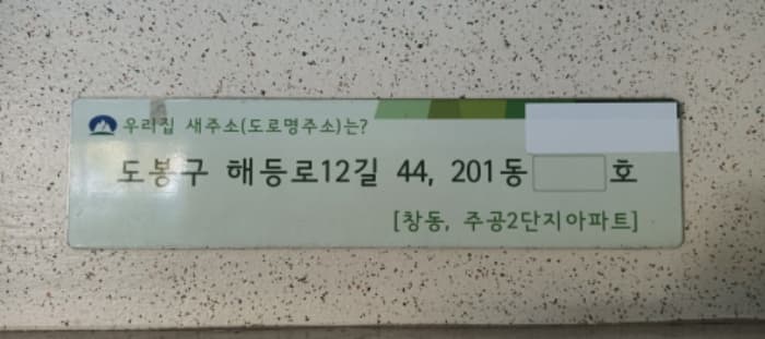 서울특별시 도봉구 해등로12길 44, 201동 1층101호 (창동,주공아파트)