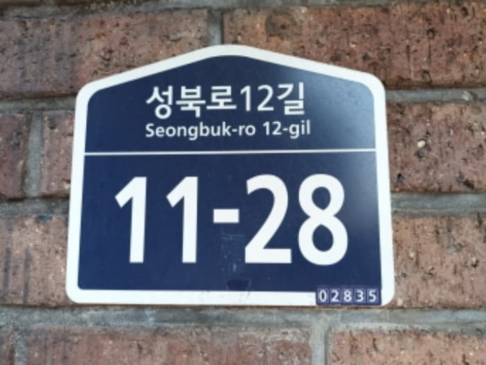 서울특별시 성북구 성북로12길 11-28 외 1 필지