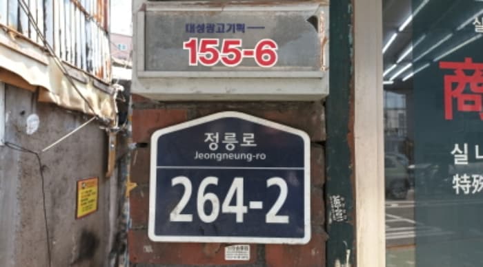 서울특별시 성북구 정릉동 155-6 외 1 필지