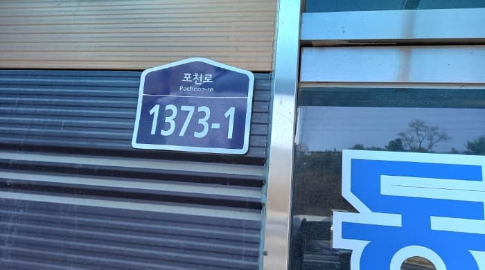 경기도 포천시 군내면 용정리 241-4 가동 외 7 필지 외 2개 동