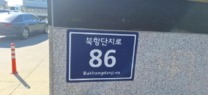 인천광역시 서구 북항단지로 86 (원창동,제1동) 외 2개 동