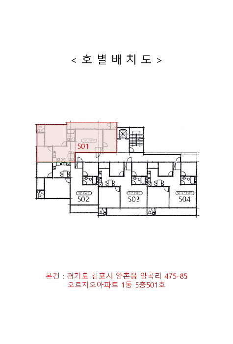 경기도 김포시 양촌읍 양곡리 475-85 오르지오아파트 1동 5층501호