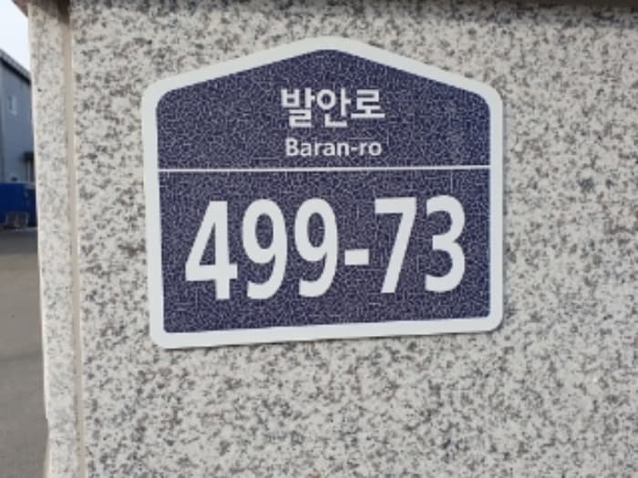 경기도 화성시 향남읍 발안로 499-73 (1동) 외 23 필지 외 1개 동