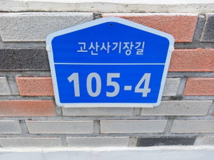 충청남도 서산시 운산면 고산리 253-18