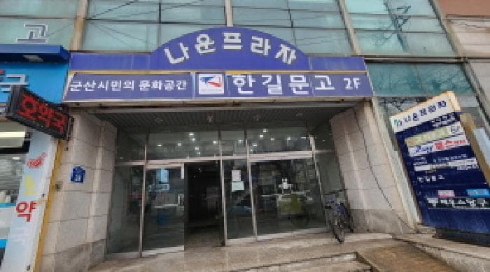 전북특별자치도 군산시 나운동 107-8 나운프라자  2층203호